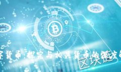 数字货币：探究与相关货