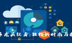 数字货币龙头纹身：独特