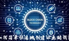 如何简单快速地创建以太