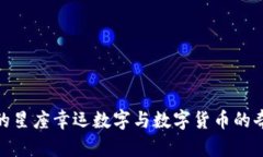 探索你的星座幸运数字与