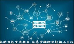 以太坊钱包下载教程：简