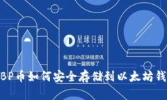 WBP币如何安全存储到以太