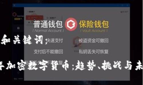 思考的和关键词：

2022年加密数字货币：趋势、挑战与未来展望