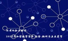 思考的和关键词：2022年加
