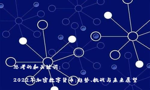 思考的和关键词：

2022年加密数字货币：趋势、挑战与未来展望