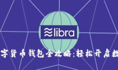 手机领取数字货币钱包全