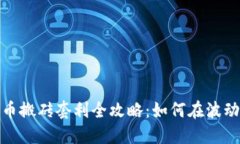 数字货币搬砖套利全攻略：如何在波动中获利