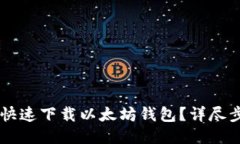 手机如何快速下载以太坊钱包？详尽步骤与推荐