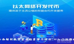 全面解析数字货币投资学