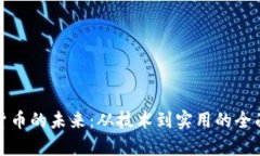 数字货币的未来：从技术