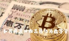 变废为宝：如何将废旧物品转化为数字货币的价