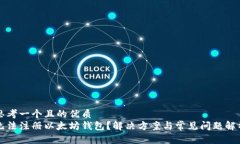 思考一个且的优质无法注册以太坊钱包？解决方
