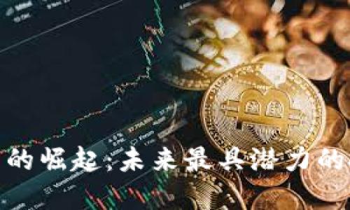 数字货币的崛起：未来最具潜力的投资领域
