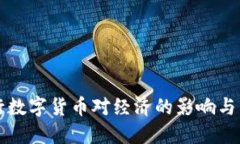 央行发行数字货币对经济的影响与未来展望