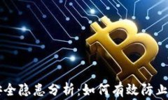 以太坊钱包安全隐患分析：如何有效防止“杀钱