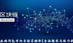 以太坊钱包中的币能否提取？全面解析与操作指