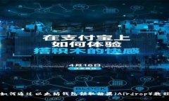 如何通过以太坊钱包领取糖果（Airdrop）教程