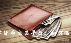 中亚数字货币交易平台: 如何选择与使用