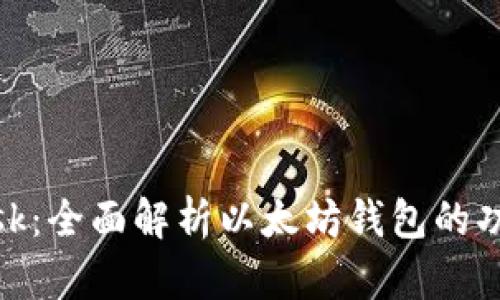 MetaMask：全面解析以太坊钱包的功能与应用