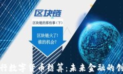 泰国银行数字货币结算：未来金融的创新之路