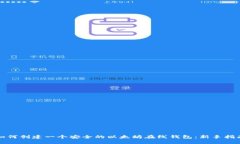 如何创建一个安全的以太坊在线钱包：新手指南