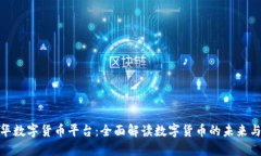 沈佳华数字货币平台：全面解读数字货币的未来