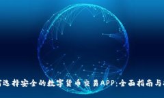 如何选择安全的数字货币
