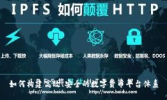 如何构建高效、安全的数