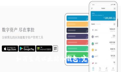 如何生成以太坊冷钱包：完全指南