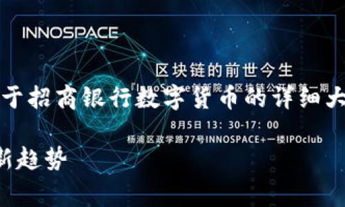 提示：由于字数要求较高，以下内容将提供关于招商银行数字货币的详细大纲和一部分内容，方便您进一步扩展和完善。

招商银行数字货币的全面解析：未来金融的新趋势