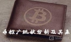 国外数字货币推广现状分析及其未来发展趋势
