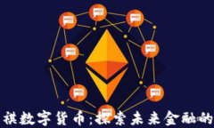 韶关达祺数字货币：探索未来金融的新机遇