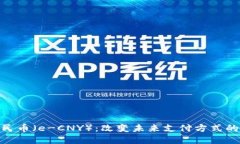 数字货币人民币（e-CNY）：