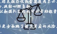   数字货币市场风险分析：如何规避潜在危机 /