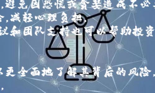 
  数字货币市场风险分析：如何规避潜在危机 / 
 guanjianci 数字货币,市场风险,投资策略,风险控制 /guanjianci 
```

## 内容主体大纲

1. **引言**
   - 数字货币的兴起和重要性
   - 市场风险的定义和重要性
   - 本文目的：深入分析数字货币的市场风险及其对投资者的影响

2. **数字货币市场的现状**
   - 数字货币的种类和功能
   - 市场规模及发展趋势
   - 数字货币的经济属性和特点

3. **数字货币市场面临的主要风险**
   1. **价格波动风险**
   2. **监管风险**
   3. **技术风险**
   4. **流动性风险**
   5. **市场操纵风险**
   6. **心理因素及投资者行为风险**

4. **如何规避数字货币的市场风险**
   - 投资者的教育和信息获取重要性
   - 风险识别与评估
   - 制定合理的投资策略
   - 分散投资的重要性

5. **结论**
   - 总结市场风险及应对策略
   - 对未来数字货币市场的展望

## 问题介绍

### 问题1：数字货币市场为何波动如此剧烈？

数字货币市场为何波动如此剧烈？
数字货币市场的价格波动大，主要是由以下几个因素造成的：
首先，市场的有限流动性是导致波动的重要因素。相比于传统金融市场，数字货币市场的交易量相对较小，买卖单的数量有限，这意味着一笔大的交易可以对价格产生显著影响。
其次，数字货币的投机性很强，许多投资者在没有充分了解的情况下参与其中。这种投机行为导致数字货币价格容易受到市场情绪的影响，从而引发剧烈波动。
此外，市场缺乏稳定的基本面也是一个重要因素。与传统资产不同，很多数字货币项目没有稳定的收入来源和商业模式，这使得投资者的情绪和市场传闻成为主要的驱动因素。
最后，数字货币市场的监管环境尚不成熟，各种政策变化可能导致市场剧烈波动，例如某国对数字货币的禁令或相关法律法规的出台，这些都可能瞬间影响市场情绪。

### 问题2：什么是数字货币的监管风险？

什么是数字货币的监管风险？
监管风险指的是因法律法规变化而可能对数字货币交易和投资产生的影响。数字货币作为一种新兴资产，面临着各国政府和金融监管机构的审查和监管。
首先，不同国家对数字货币的态度截然不同。某些国家采取了相对开放的政策，而另一些国家则选择严格禁令。例如，中国曾在2017年禁止ICO和交易所运行，而在2021年进一步加强了监管。
其次，监管政策不仅影响市场预期，也可能影响市场的流动性。规定的限制可能减少参与者数量，造成市场萎缩。
另外，监管机构可能会要求数字货币企业遵循严格的合规要求，从而增加运营成本。这将迫使一些小型项目难以生存。
总的来说，监管风险对于数字货币市场的稳定性、投资者保护和市场信心至关重要，因此投资者必须时刻关注全球各地监管动向。

### 问题3：技术风险通常包括哪些方面？

技术风险通常包括哪些方面？
数字货币的技术风险主要涉及其底层技术的安全性和可靠性。这些风险主要包括：
首先，区块链技术的安全漏洞。如果某个数字货币的区块链存在技术漏洞，可能会被攻击者利用，从而导致用户资金的损失。例如，2016年DAO事件就由于代码漏洞导致大量以太币被盗。
其次，私钥丢失或泄露的风险。投资者持有的数字货币通常通过私钥进行管理，一旦私钥丢失，用户无法恢复其资产，而如果私钥被泄露，则可能导致资金被盗。
此外，交易所的安全性也是技术风险的重要方面。许多用户将资金存储在交易所中，如果交易所遭遇黑客攻击，将直接导致用户资产的损失。
总之，技术风险是数字货币投资中一个重要因素，投资者需要选择安全、信誉好的平台，并进行适当的技术学习，以降低风险。

### 问题4：流动性风险会对投资者产生怎样的影响？

流动性风险会对投资者产生怎样的影响？
流动性风险指的是在特定市场条件下，投资者可能无法以合理价格迅速买入或卖出数字货币的风险。这种风险会给投资者带来极大的潜在损失，具体影响包括：
首先，流动性不足可能导致价格波动加剧。例如，某个小型数字货币在大宗交易后可能遭遇价格急剧下跌，投资者无法及时出手，只能在不利的情况下接受亏损。
其次，流动性不足会使得投资者在市场不活跃的时段，难以成交，导致资金被锁定，错失其他投资机会。这通常会影响整体的投资收益率。
此外，流动性风险还可能导致投资者在特殊情况下遭受更大的损失。在金融危机或市场崩溃时，流动性通常会迅速下滑，投资者可能会面临巨大的被套风险。
因此，了解和评估数字货币的流动性风险对于任何投资者来说都是至关重要的，尤其是在选择小型或新兴数字货币时。

### 问题5：数字货币市场如何防范市场操纵风险？

数字货币市场如何防范市场操纵风险？
市场操纵风险是指一些不法分子通过虚假交易、洗售等手段来影响市场价格。这种行为在数字货币市场相对普遍，投资者需通过以下方式防范：
首先，选择可信赖的交易所。许多小型交易所虽然提供了方便的交易平台，但其监管制度和合规行为可能不够健全，容易受到操纵。因此，投资者应优先选择有良好声誉的主流交易所进行交易。
其次，要加强信息的透明度管理。市场上相关信息的透明度越高，市场操控的可能性就越小。投资者应分析项目的白皮书、团队背景和社区反馈，以评估项目的真实价值，而不是仅依赖于价格走势。
另外，可以通过技术手段来监测市场操作行为，例如使用数据分析工具追踪交易模式，识别潜在的操纵行为，以及了解大户流入流出情况。
最后，监管机构也应该加强对市场的监测和监管，建立健全的法律法规，通过严格的监管手段打击市场操纵行为。

### 问题6：如何管理心理因素及投资者行为风险？

如何管理心理因素及投资者行为风险？
心理因素和投资者行为风险是导致投资者决策失误的重要原因。管理这些风险可以采取以下策略：
首先，增强投资者的教育和意识十分重要。教育可以帮助投资者更理性地分析市场变化，避免被短期情绪和波动所诱惑。这包括了解基本面、技术分析等投资知识。
其次，制定明确的投资策略，包括止盈止损规则。拥有清晰的投资目标和策略，可以帮助投资者在面对市场波动时保持冷静，避免因恐慌或贪婪造成不必要的损失。
第三，控制投资仓位，避免过度投资。在任何情况下，不应将所有资金投入单一资产或市场，通过分散投资可以降低整体风险，减轻心理负担。
最后，定期评估自我情绪和市场状况，如果感到焦虑或恐慌，应暂时离开市场，给予自己冷静思考的时间。此外，寻求专业建议和团队支持也可以帮助投资者在情绪波动时，更加理性地做出决策。

## 结论
数字货币市场作为一个新兴而又复杂的市场，其潜在风险不容忽视。通过对价格波动、监管、技术等多方面的分析，我们可以更全面地了解其背后的风险。此外，投资者应关注自身的心理因素，并采取有效措施来规避这些风险，从而在这个快速变化的市场中做到更稳健的投资。
未来，伴随着数字货币市场的成熟，相关的风险管理机制也会不断完善，对投资者来说，这将是一个充满机遇与挑战的市场。
