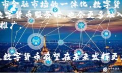 biaoji数字货币在大湾区的试点：机遇与挑战/bia
