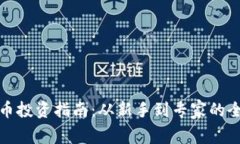 数字货币投资指南：从新手到专家的全面解析