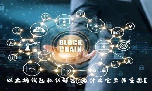 以太坊钱包私钥解密：为什么它至关重要？