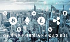 以太坊钱包私钥解密：为什么它至关重要？