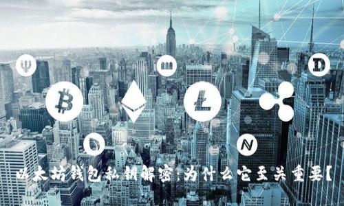 以太坊钱包私钥解密：为什么它至关重要？