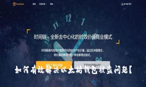 如何有效解决以太坊钱包被盗问题？