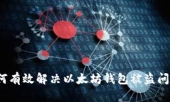 如何有效解决以太坊钱包被盗问题？