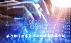 央行推进数字货币的战略与影响分析