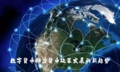 数字货币助力货币政策发展的新趋势