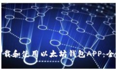 如何下载和使用以太坊钱