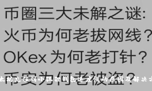 以太坊充值到小狐狸钱包速度慢的原因及解决方案