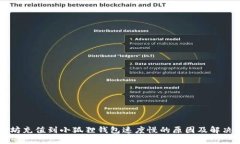 以太坊充值到小狐狸钱包速度慢的原因及解决方