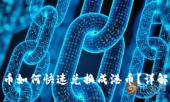 澳门数字货币如何快速兑换成港币？详解流程与