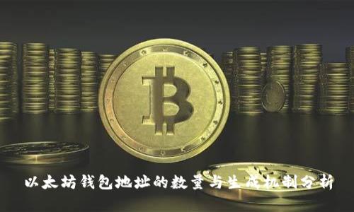 以太坊钱包地址的数量与生成机制分析