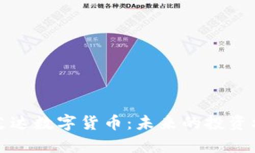 深入解析艾达数字货币：未来的投资机遇与挑战